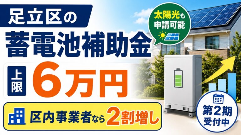 足立区の蓄電池補助金は6万円｜区内事業者なら2割増しになる
