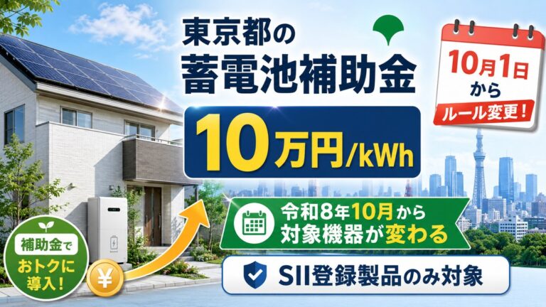 東京都の蓄電池補助金は10万円/kWh｜令和8年10月から対象機器が変わる